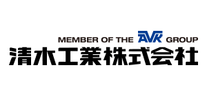 MEMBER OF THE AVK GROUP 清水工業株式会社