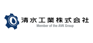 清水工業株式会社 MEMBER OF THE AVK GROUP