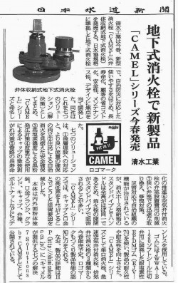 新型消火栓CAMEL新聞記事