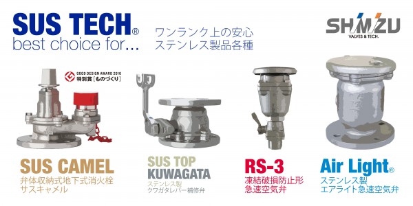 ステンレス製水道用バルブ「サステック（SUSTECH）」シリーズのご案内