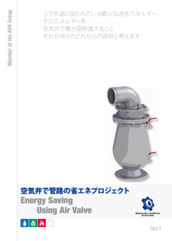 空気弁で管路の省エネプロジェクト