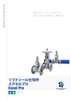 ソフトシール仕切弁エクセルプロ　総合カタログ