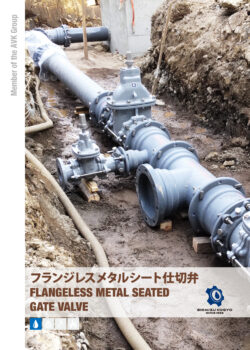 フランジレスメタルシート仕切弁　総合カタログ