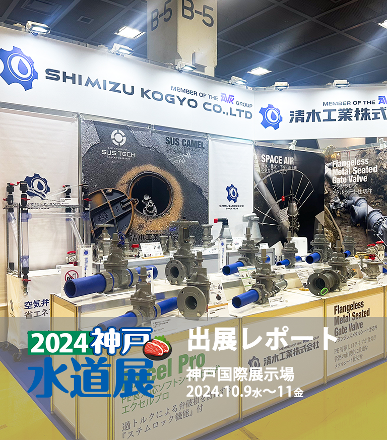 2024神戸水道展出展レポートスライド