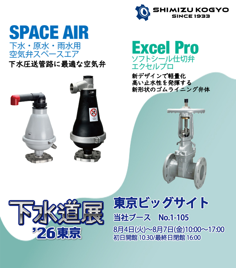下水道展’26東京出展案内スライド