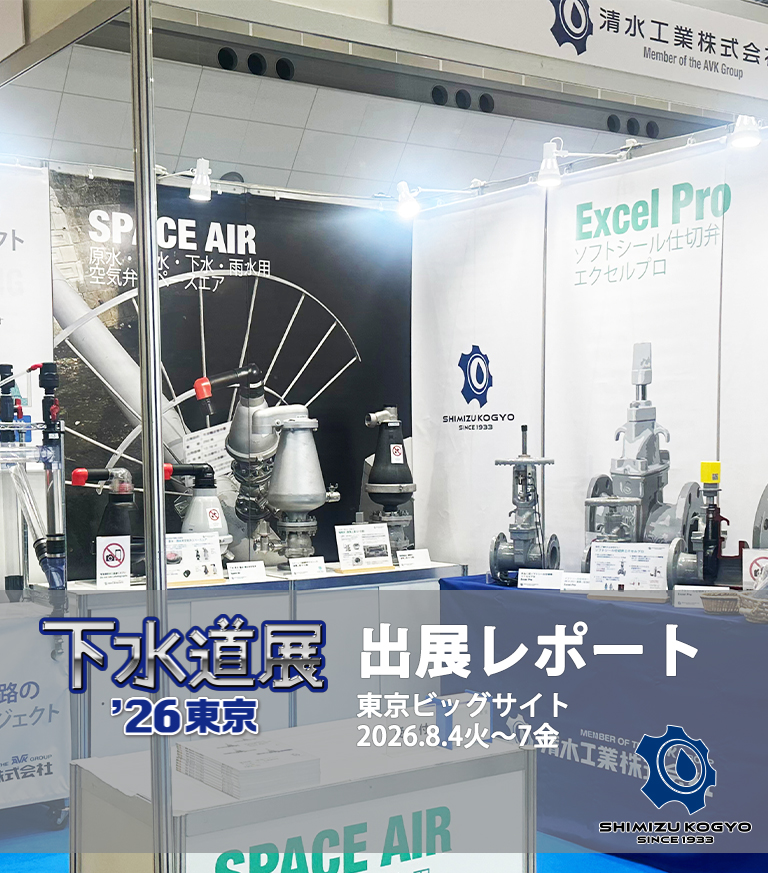 下水道展’26東京出展レポートスライド