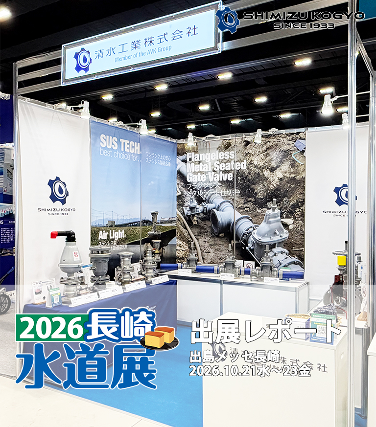2026長崎水道展　出展レポートスライド